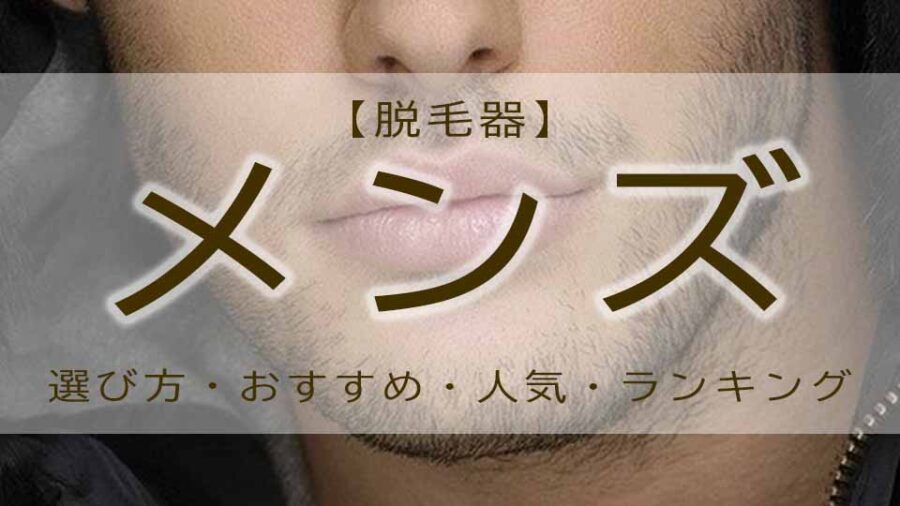 脱毛器はメンズにもおすすめ！男性の家庭用脱毛器ランキング